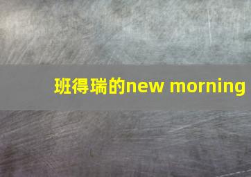 班得瑞的new morning